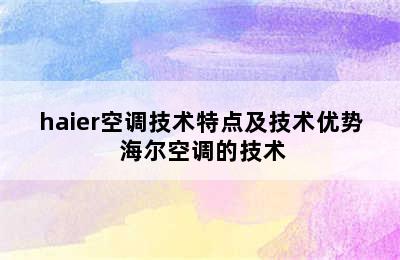 haier空调技术特点及技术优势 海尔空调的技术